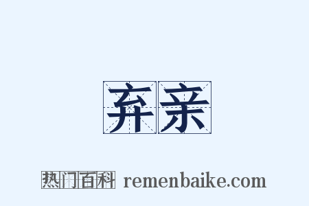 弃亲是什么意思的图片